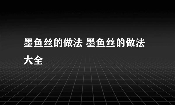 墨鱼丝的做法 墨鱼丝的做法大全