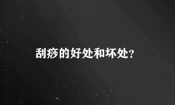 刮痧的好处和坏处？