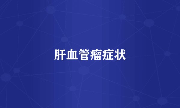 肝血管瘤症状
