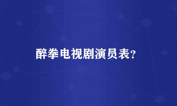 醉拳电视剧演员表?