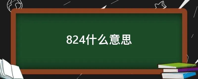 824什么意思
