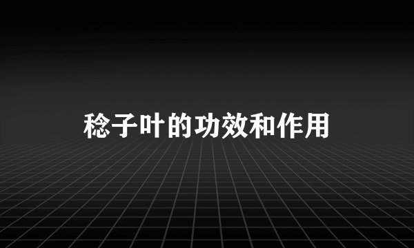 稔子叶的功效和作用