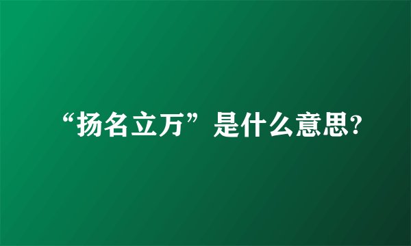 “扬名立万”是什么意思?