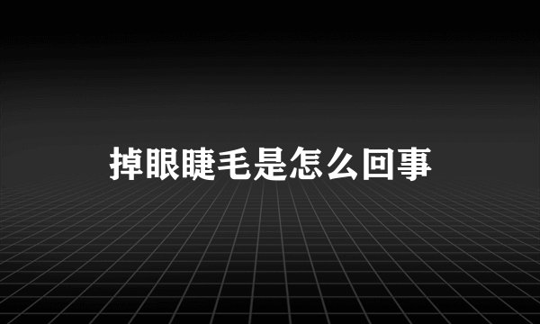 掉眼睫毛是怎么回事