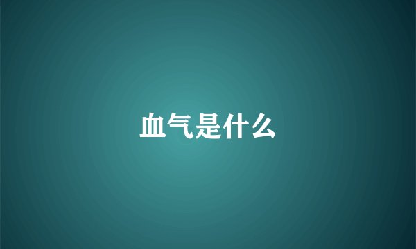 血气是什么