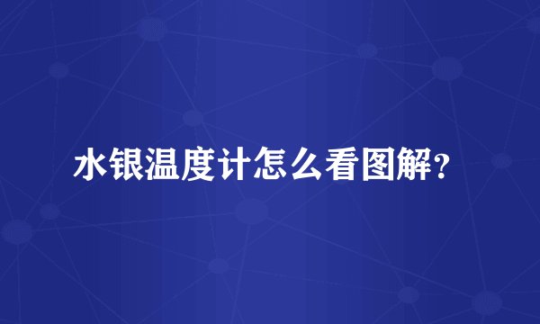 水银温度计怎么看图解？