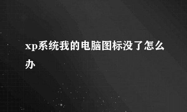 xp系统我的电脑图标没了怎么办