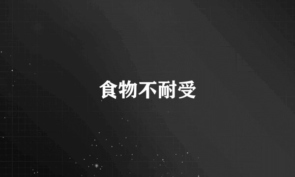 食物不耐受