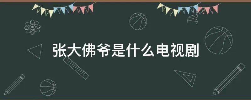 张大佛爷是什么电视剧