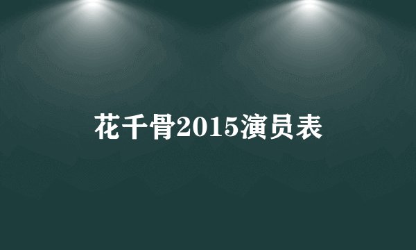 花千骨2015演员表