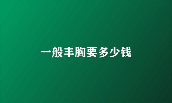 一般丰胸要多少钱