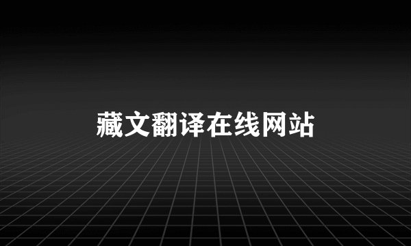 藏文翻译在线网站
