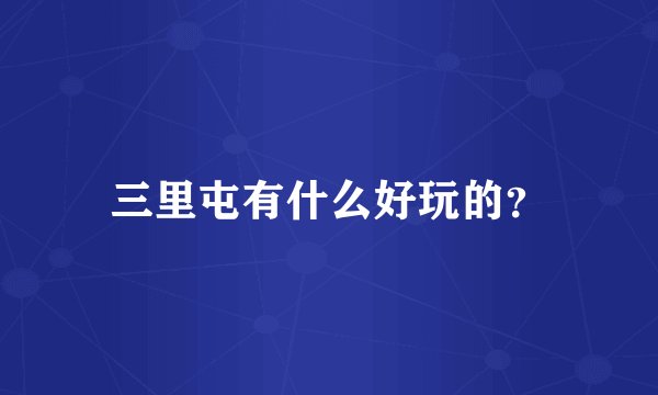 三里屯有什么好玩的?