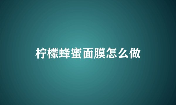 柠檬蜂蜜面膜怎么做