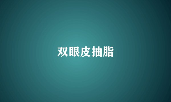 双眼皮抽脂
