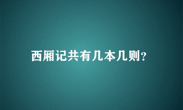 西厢记共有几本几则？