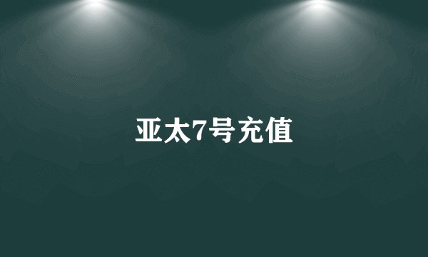 亚太7号充值