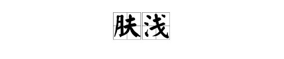 “肤浅”的反义词是什么？