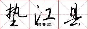 垫江县