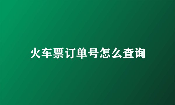 火车票订单号怎么查询
