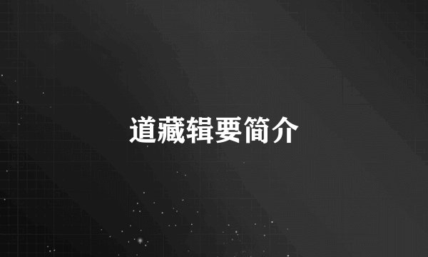 道藏辑要简介