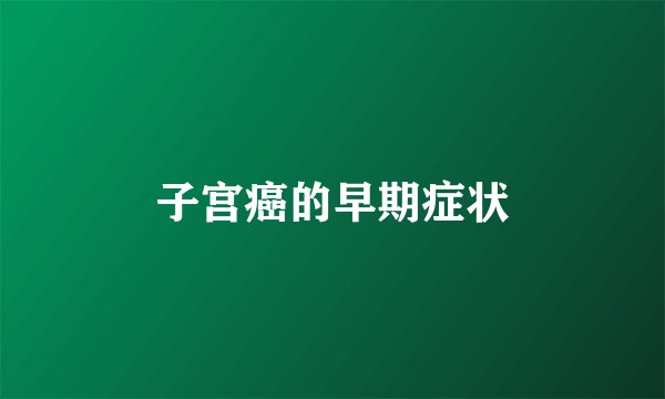 子宫癌的早期症状