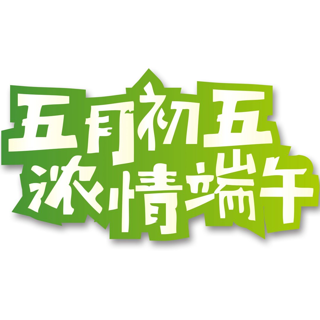 端午节的由来和及风俗~