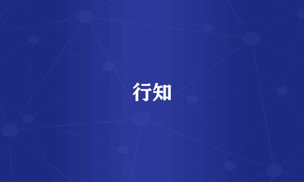 行知