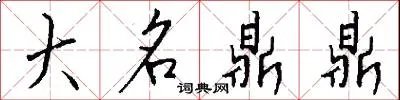 大名鼎鼎
