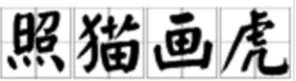 照猫画虎的意思是