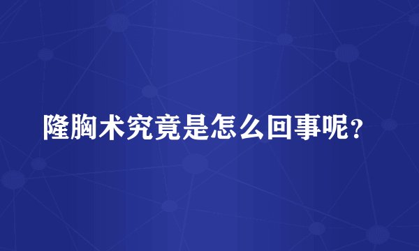 隆胸术究竟是怎么回事呢？