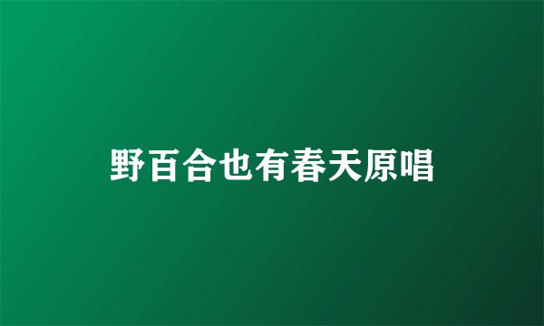 野百合也有春天原唱