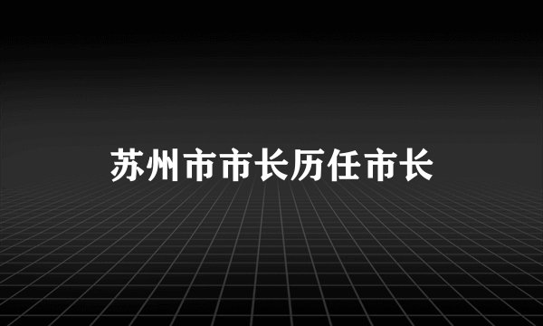 苏州市市长历任市长