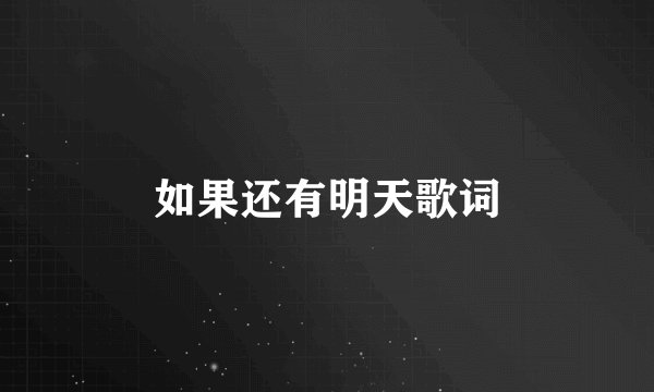 如果还有明天歌词