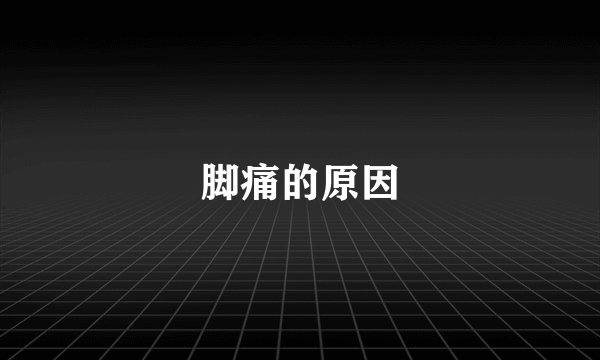 脚痛的原因