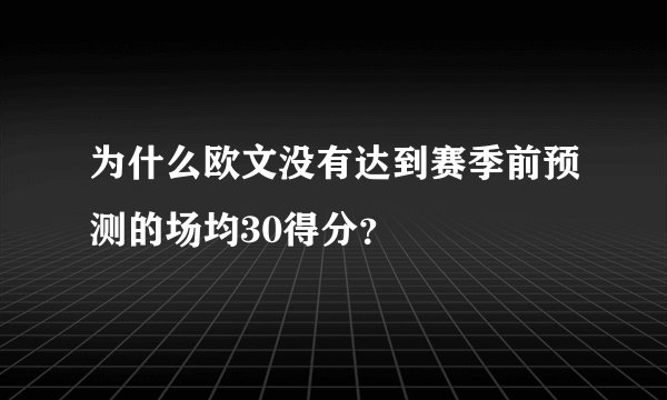 为什么欧文没有达到赛季前预测的场均30得分?