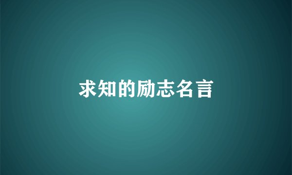 求知的励志名言