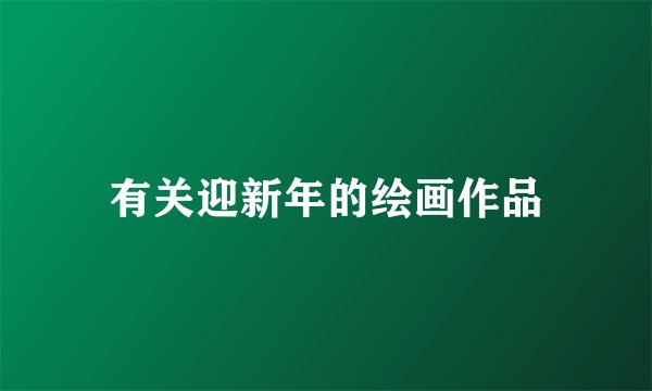 有关迎新年的绘画作品