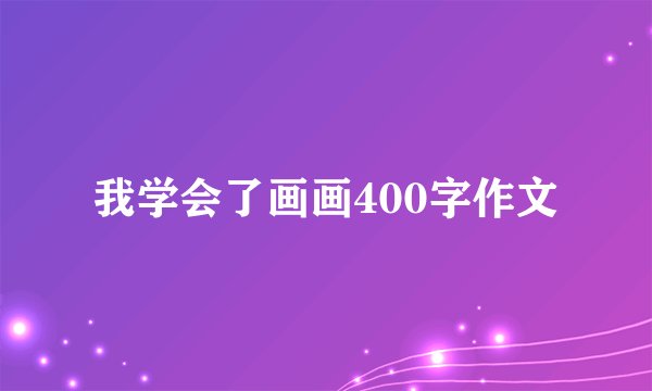 我学会了画画400字作文