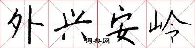 外兴安岭