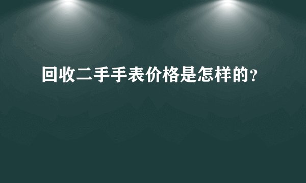 回收二手手表价格是怎样的?