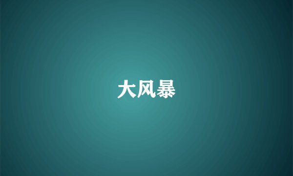 大风暴