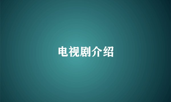 电视剧介绍