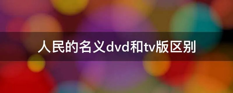 人民的名义dvd和tv版区别