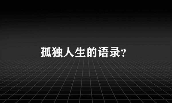 孤独人生的语录？