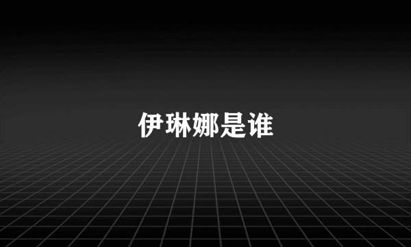 伊琳娜是谁