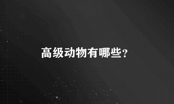 高级动物有哪些？