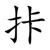 手上下