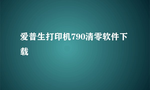爱普生打印机790清零软件下载