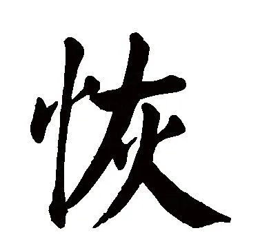 “恢”的拼音是什么?